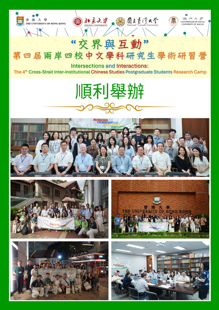 The 4th Cross-Strait Inter-Institutional Chinese Studies Postgraduate Students Research Camp Successfully Held